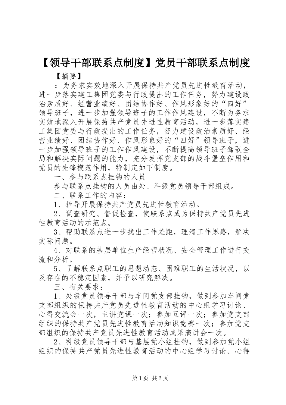 领导干部联系点规章制度党员干部联系点规章制度_第1页