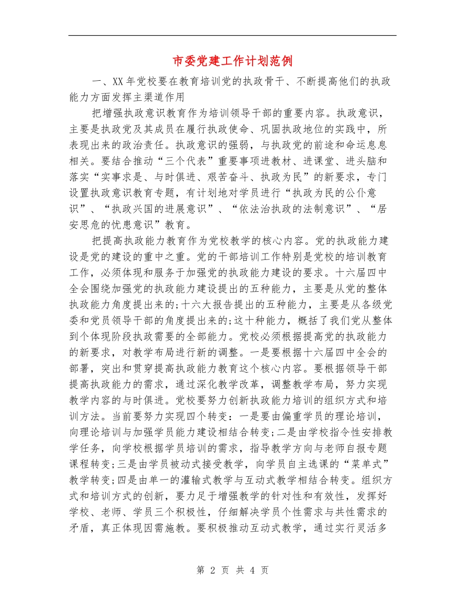 市委党建工作计划范例_第2页