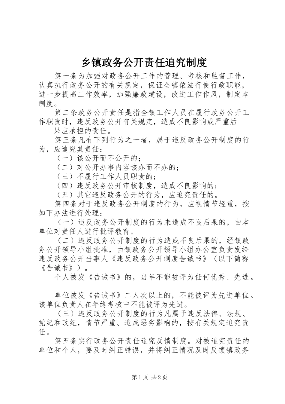 乡镇政务公开责任追究规章制度 _第1页