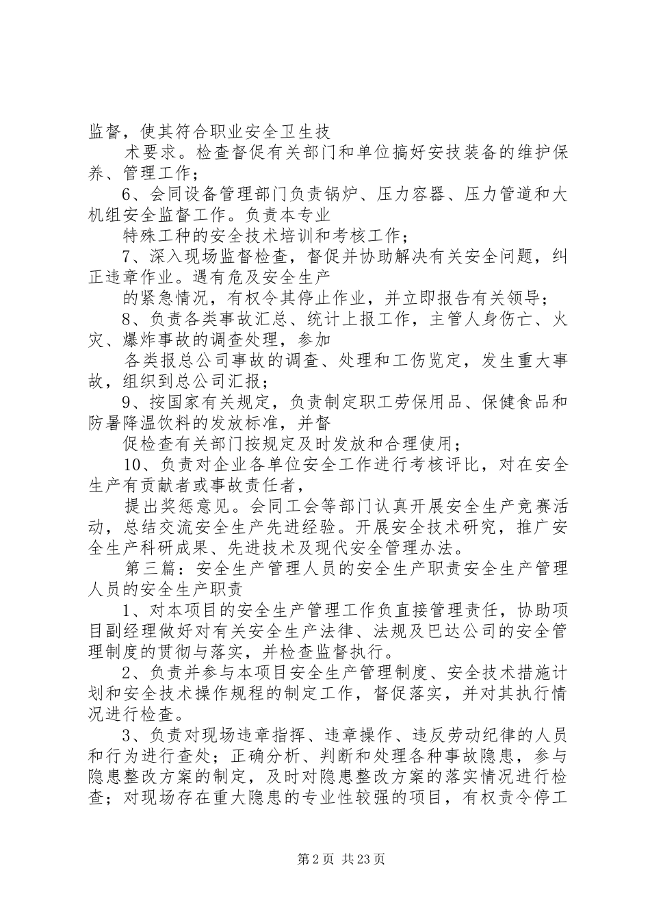 安全生产管理人员安全职责要求_第2页