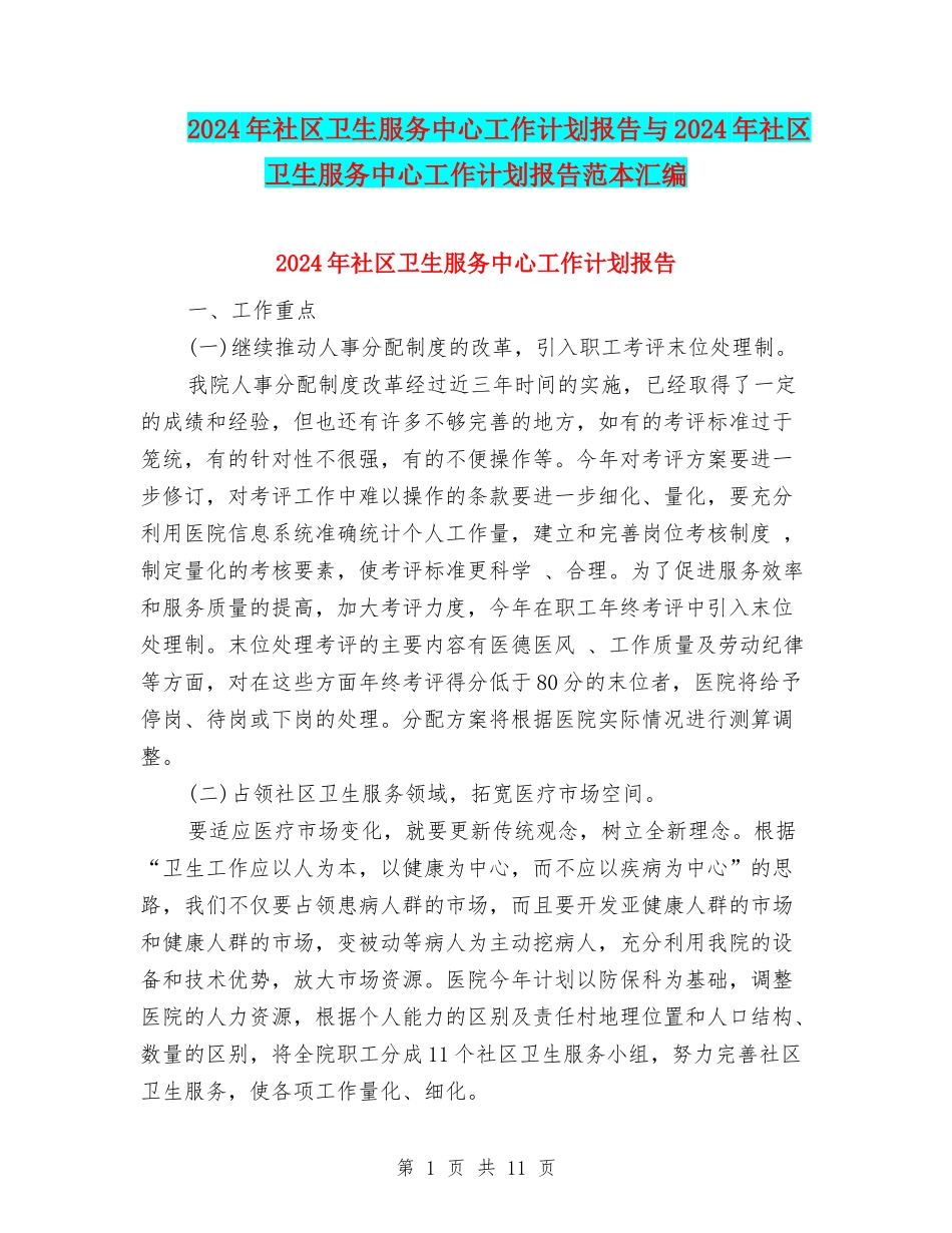 2024年社区卫生服务中心工作计划报告与2024年社区卫生服务中心工作计划报告范本汇编_第1页