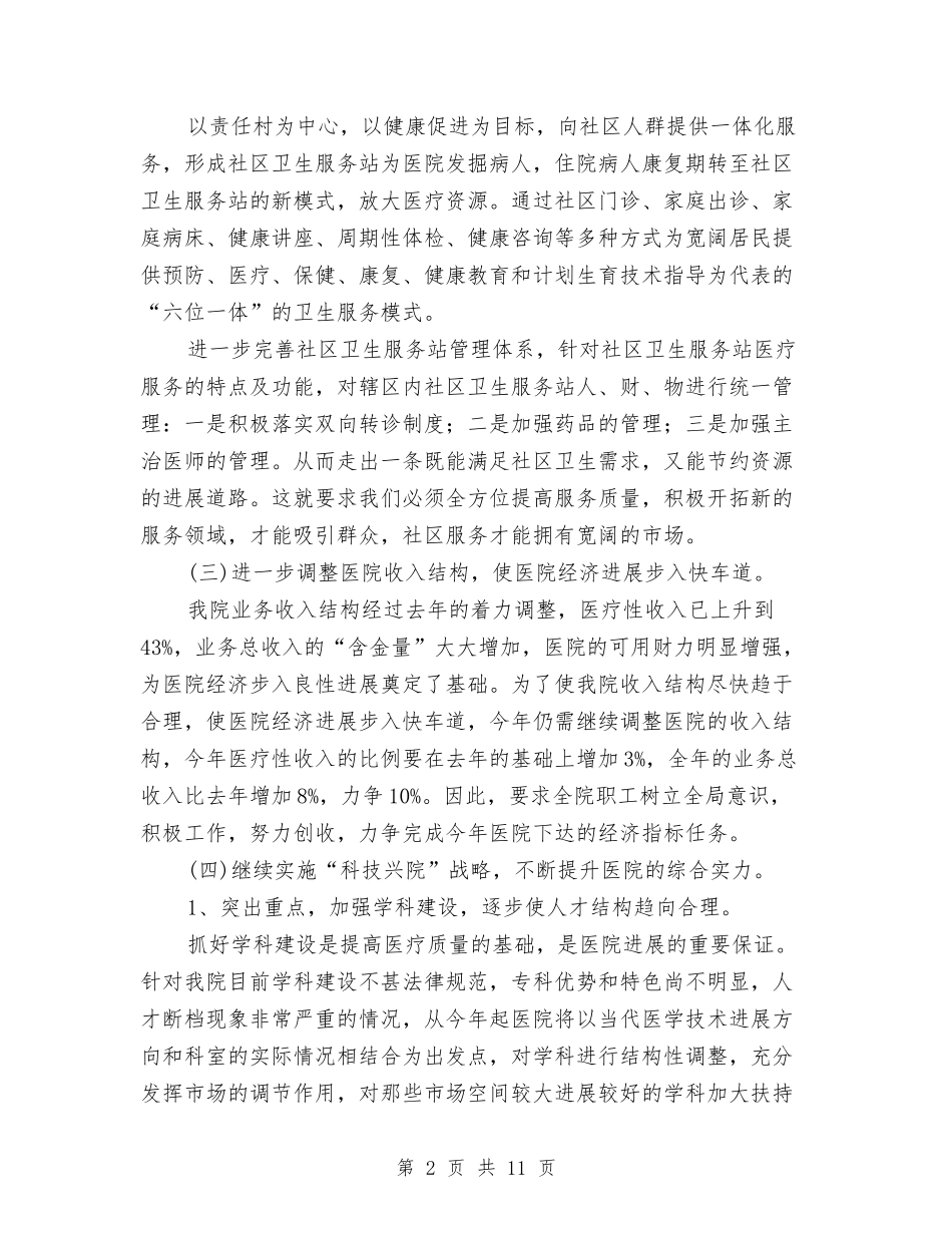 2024年社区卫生服务中心工作计划报告与2024年社区卫生服务中心工作计划报告范本汇编_第2页