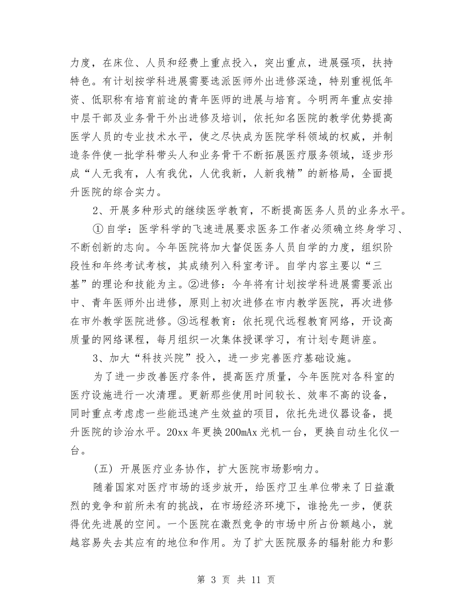 2024年社区卫生服务中心工作计划报告与2024年社区卫生服务中心工作计划报告范本汇编_第3页