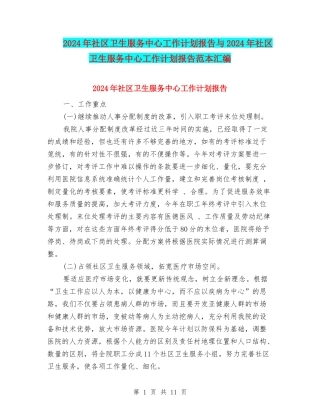 2024年社区卫生服务中心工作计划报告与2024年社区卫生服务中心工作计划报告范本汇编