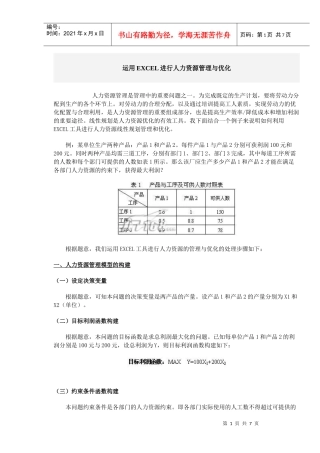 运用excel进行人力资源管理与优化