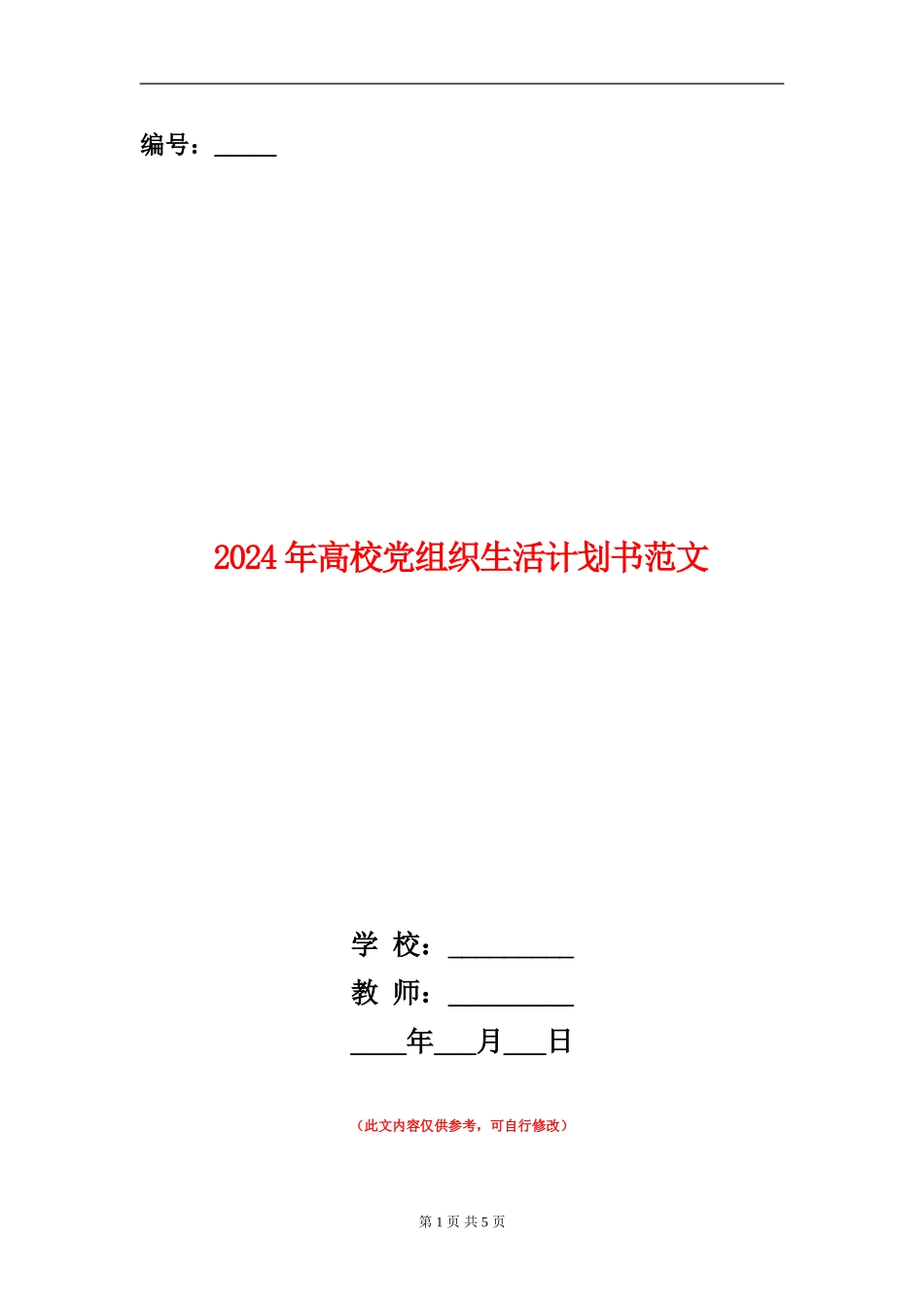 2024年大学党组织生活计划书范文_第1页