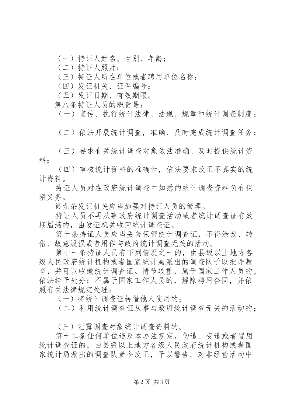 统计调查证管理规章制度_第2页