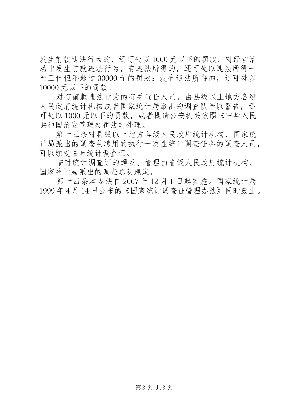 统计调查证管理规章制度_第3页