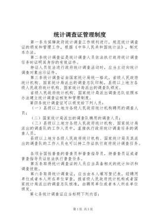 统计调查证管理规章制度