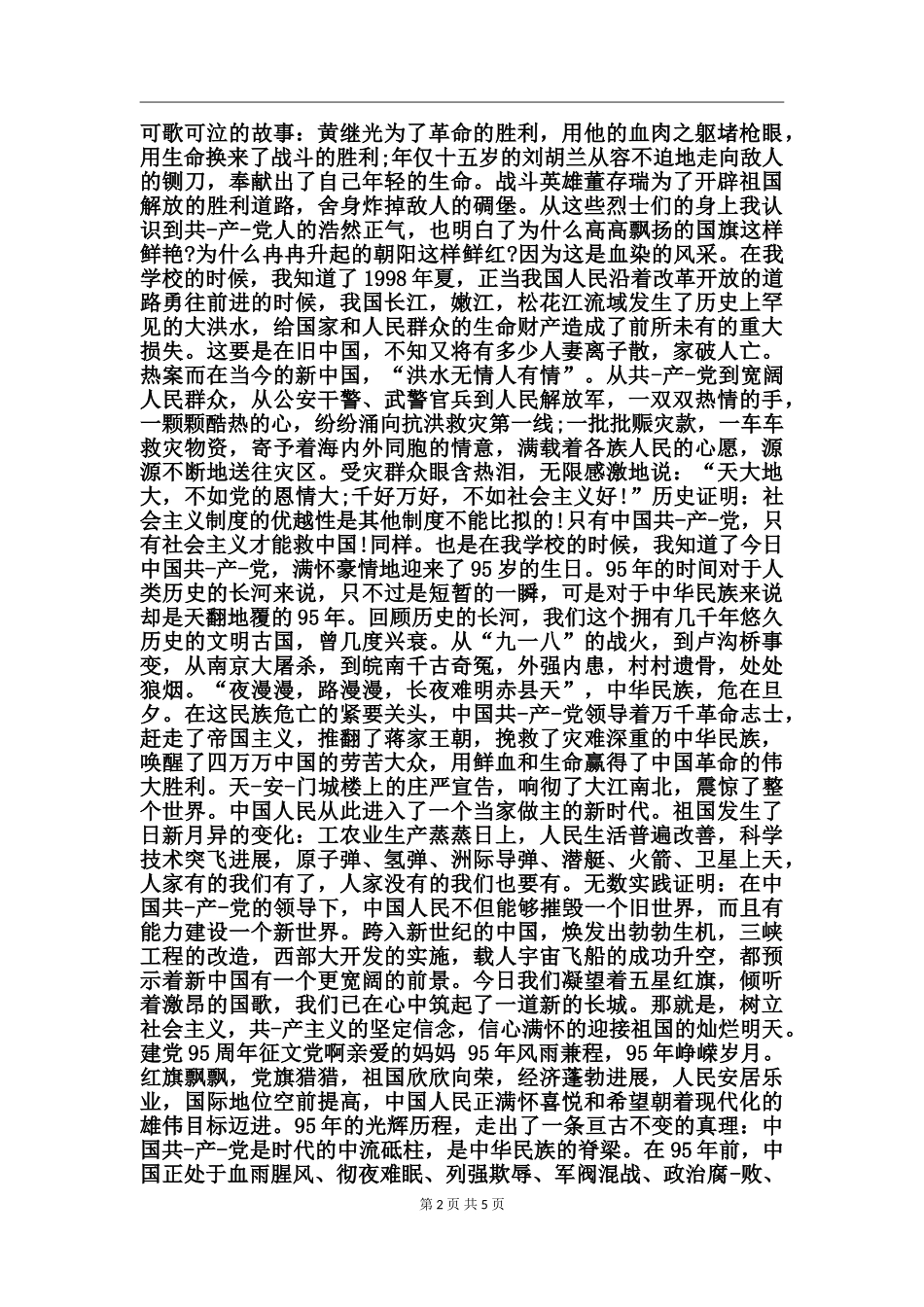 建党95周年征文党啊亲爱的妈妈_第2页