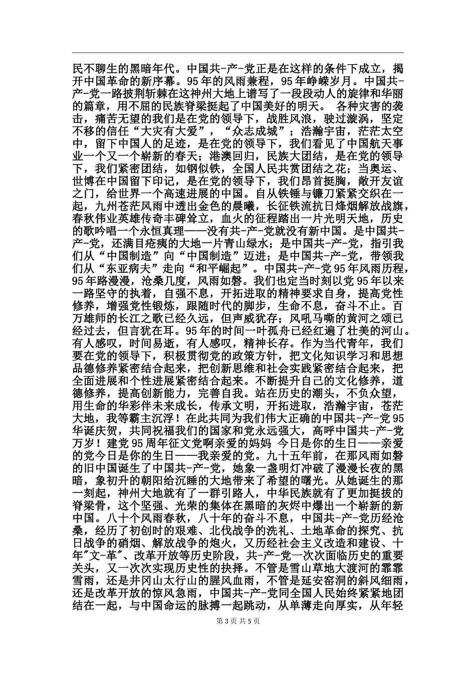 建党95周年征文党啊亲爱的妈妈_第3页