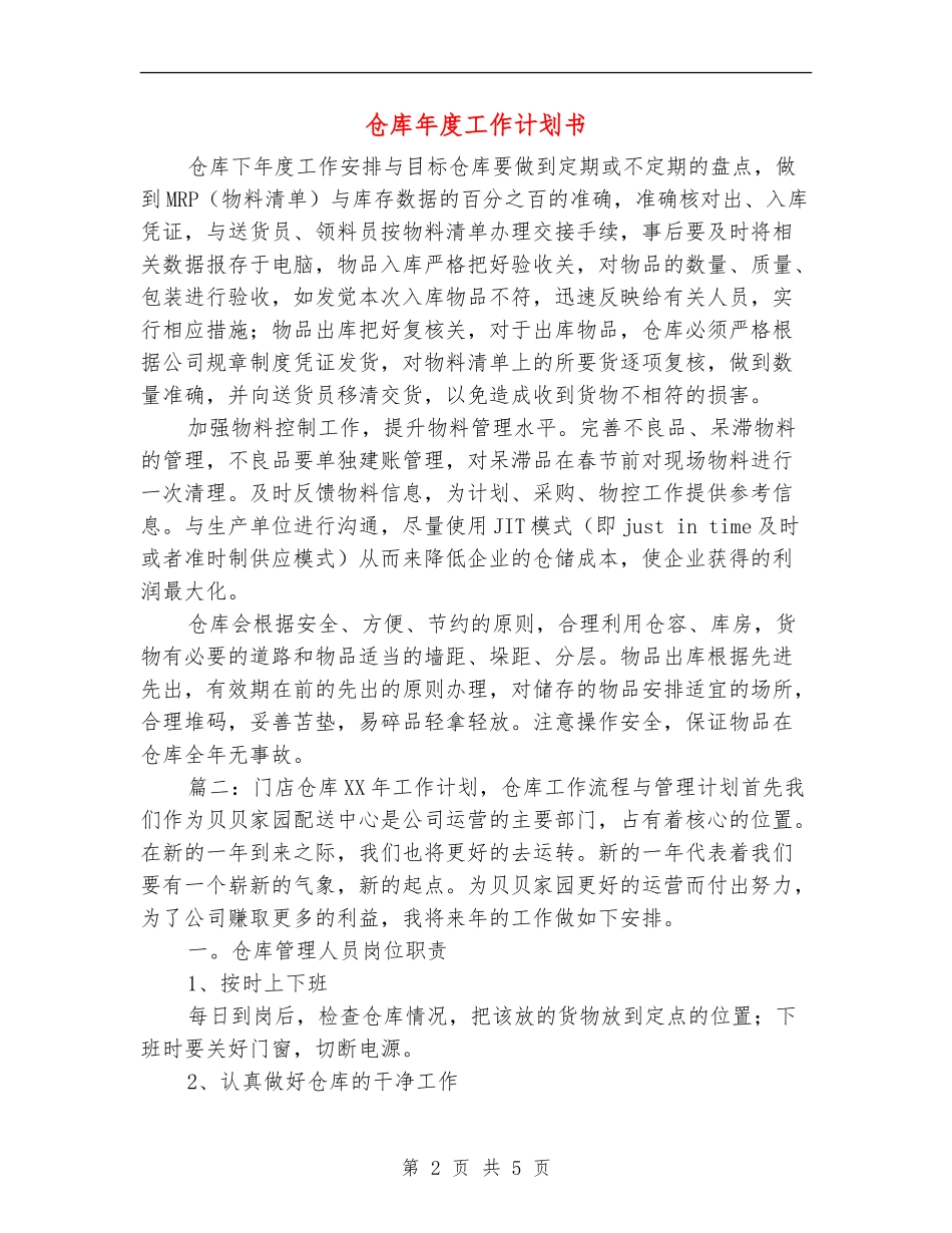 仓库年度工作计划书_第2页