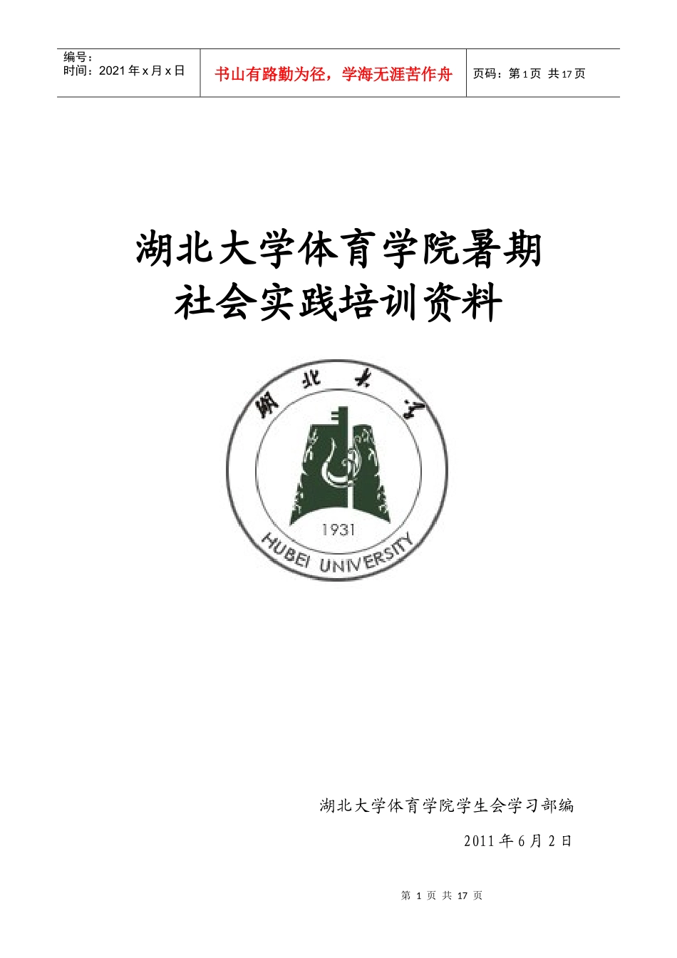 暑期社会实践培训资料_第1页