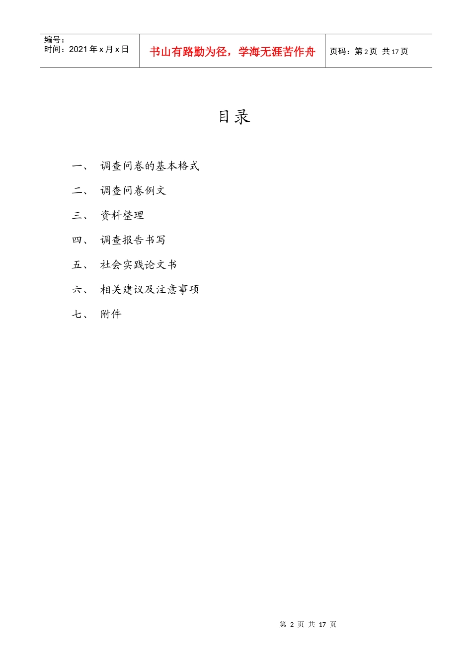 暑期社会实践培训资料_第2页