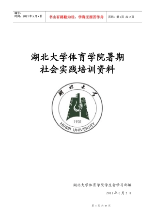 暑期社会实践培训资料