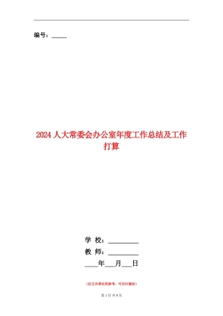 2024人大常委会办公室年度工作总结及工作打算