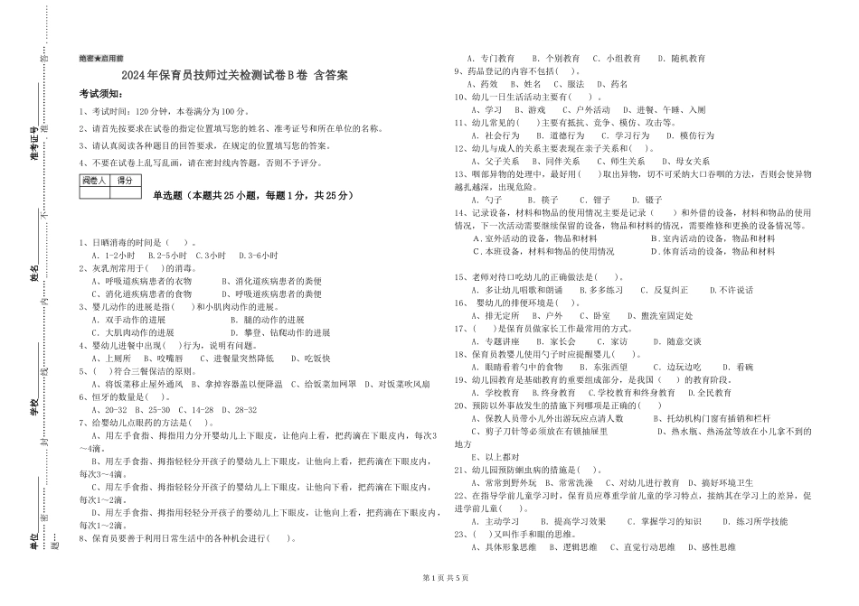 2024年保育员技师过关检测试卷B卷-含答案_第1页