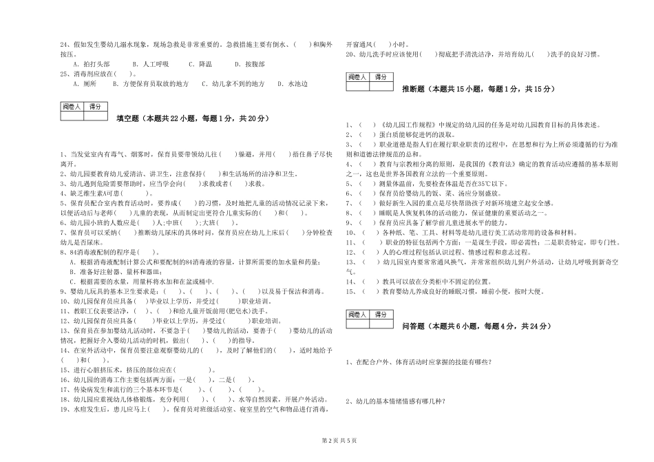 2024年保育员技师过关检测试卷B卷-含答案_第2页