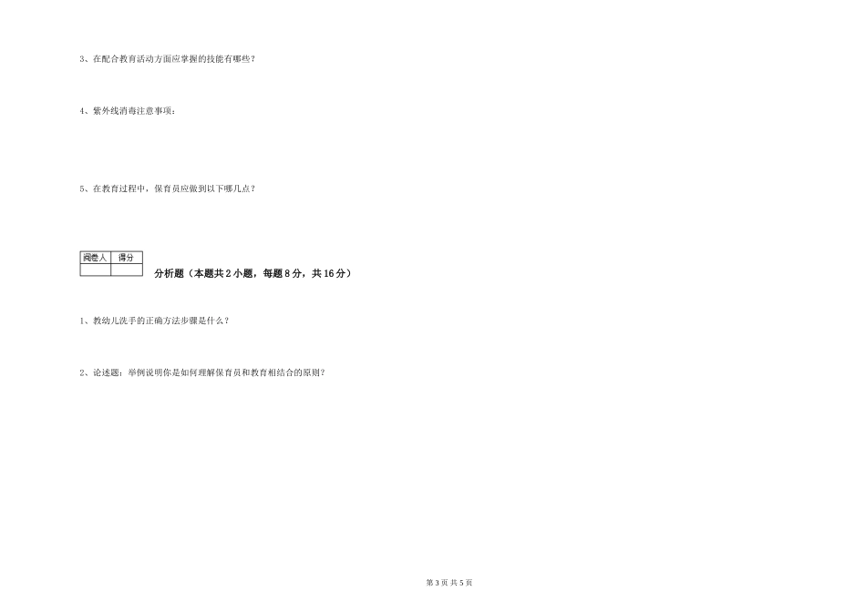 2024年保育员技师过关检测试卷B卷-含答案_第3页