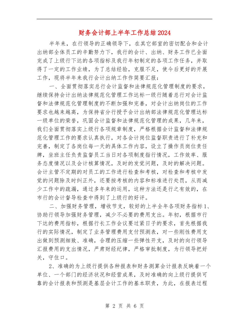 财务会计部上半年工作总结2024_第2页