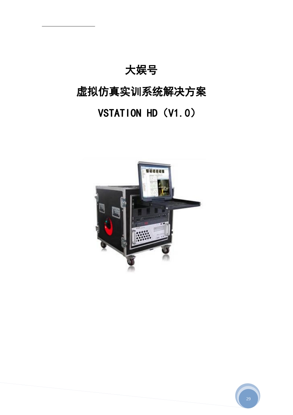 虚拟仿真实训系统解决方案培训资料_第1页