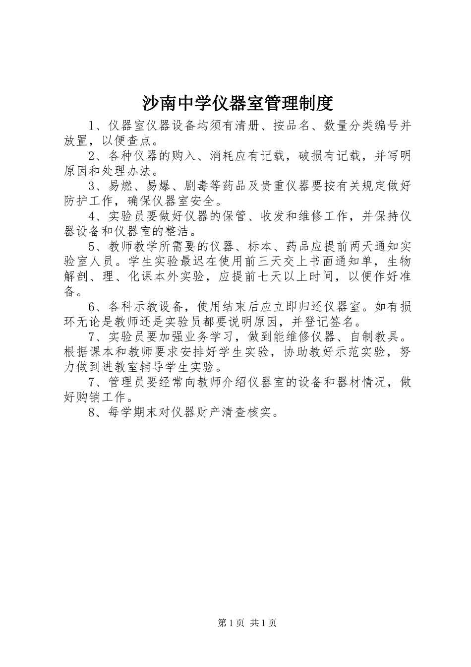 沙南中学仪器室管理规章制度_第1页