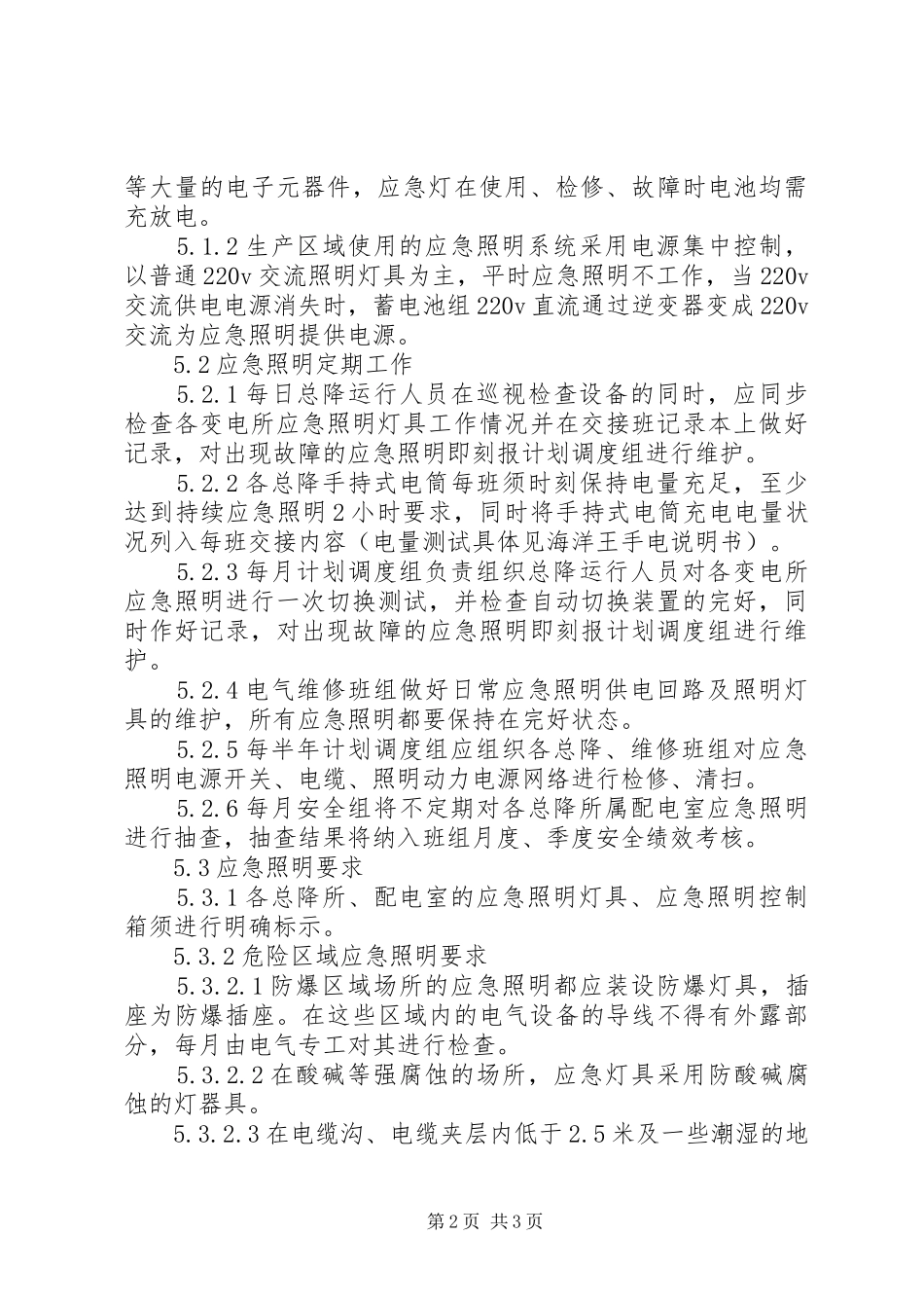 应急照明管理规章制度_第2页