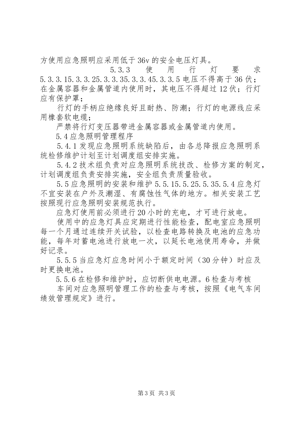 应急照明管理规章制度_第3页