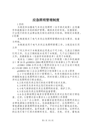 应急照明管理规章制度