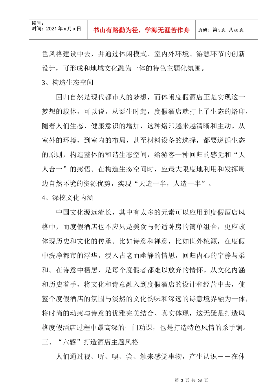 浅析度假村的开发规划_第3页