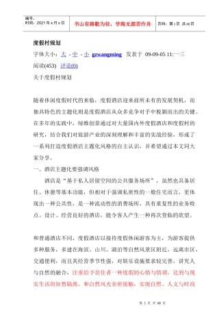 浅析度假村的开发规划