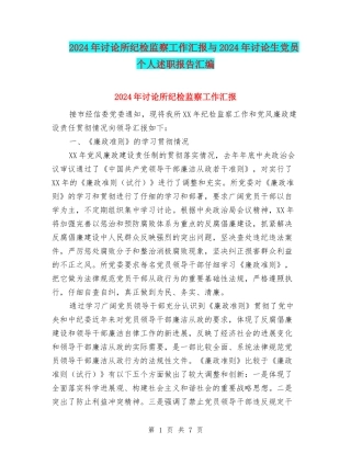 2024年研究所纪检监察工作汇报与2024年研究生党员个人述职报告汇编