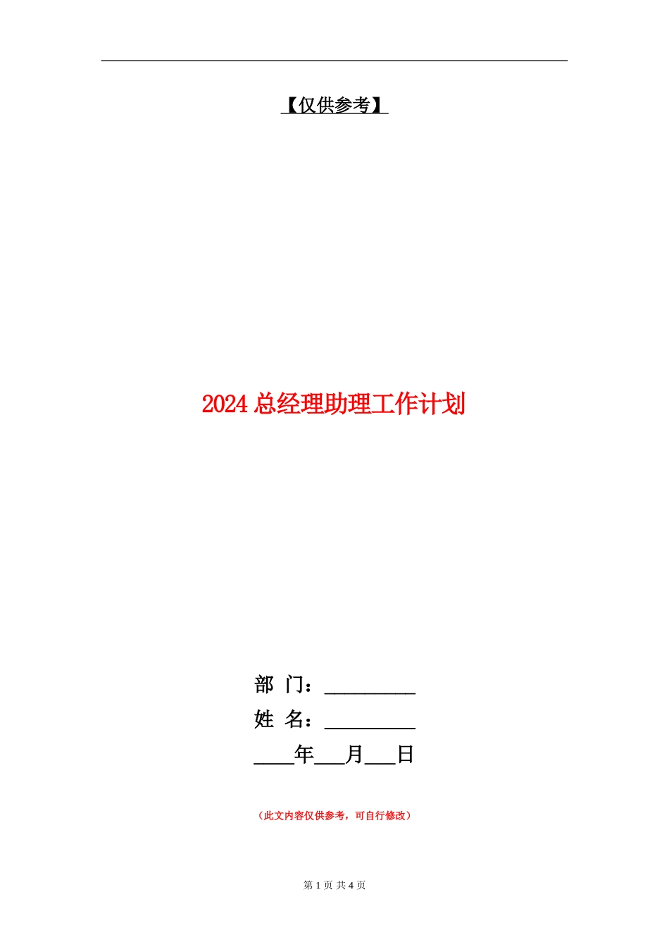 2024总经理助理工作计划1_第1页