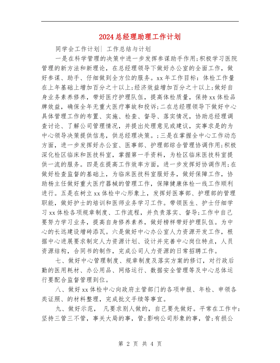 2024总经理助理工作计划1_第2页