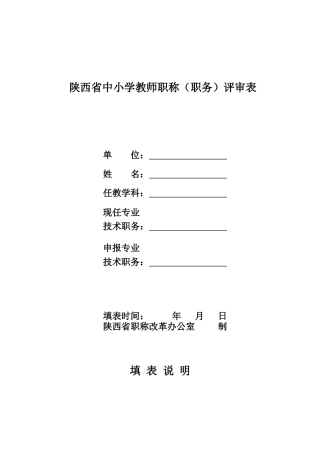 陕西省中小学教师职称(职务)评审表