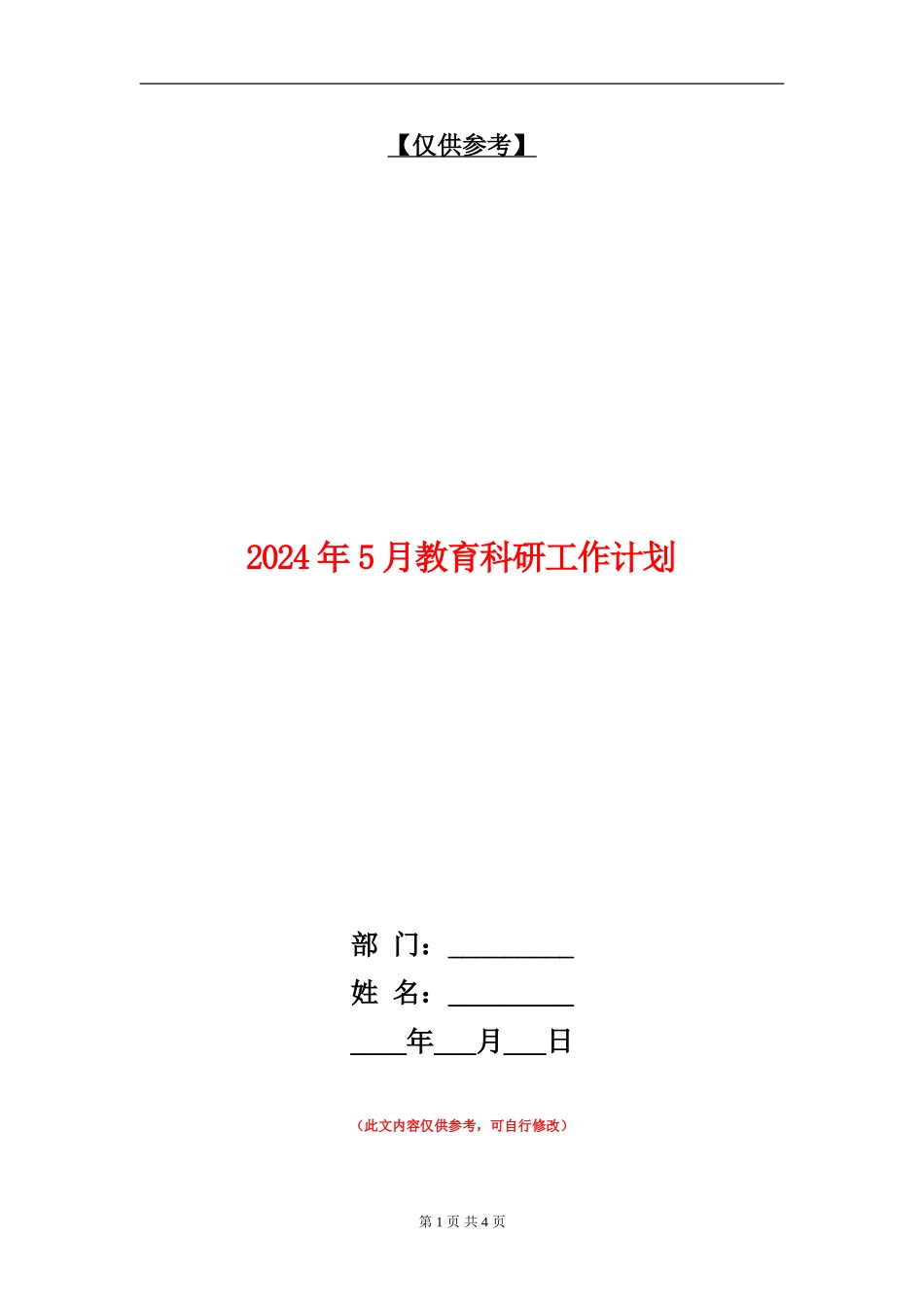 2024年5月教育科研工作计划_第1页