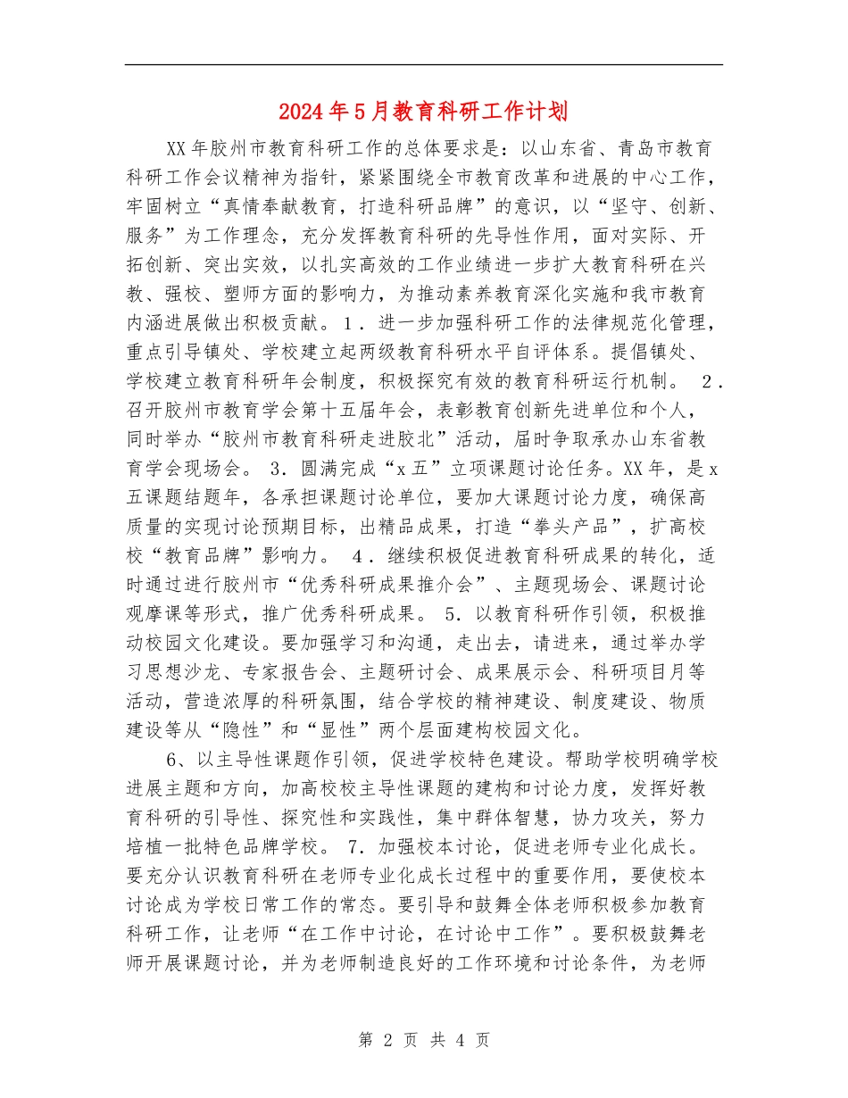 2024年5月教育科研工作计划_第2页