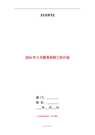 2024年5月教育科研工作计划