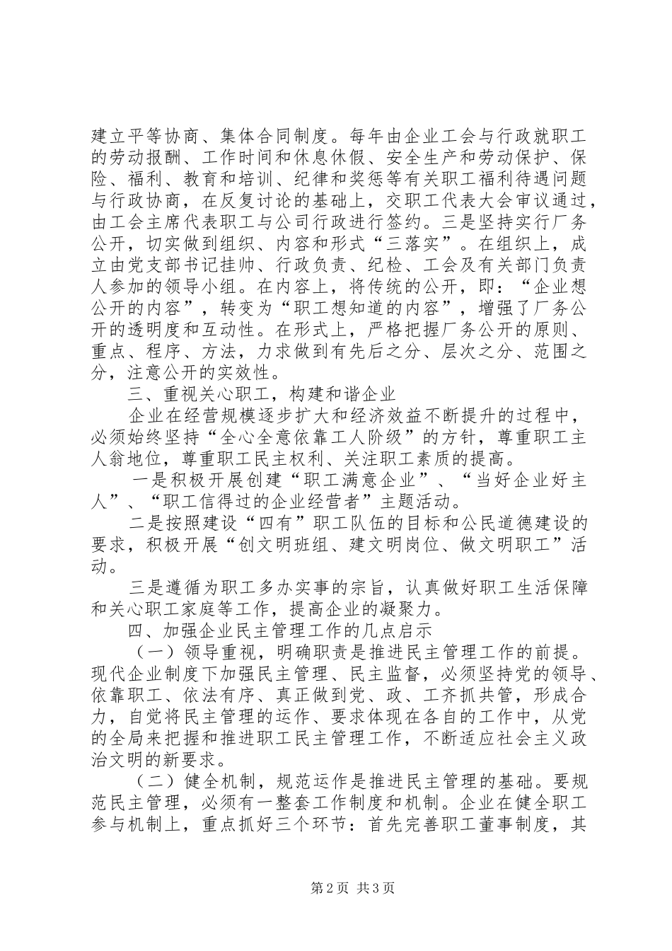 现代企业规章制度条件下加强企业民主管理的研究和探讨 _第2页