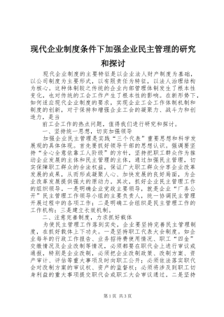 现代企业规章制度条件下加强企业民主管理的研究和探讨 