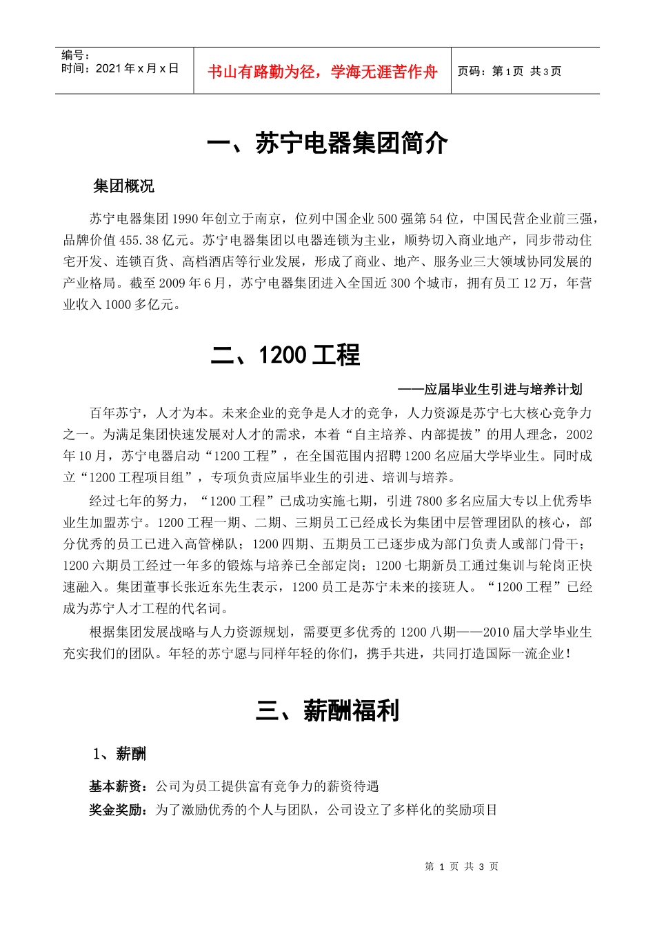 苏宁电器集团薪酬福利简介_第1页