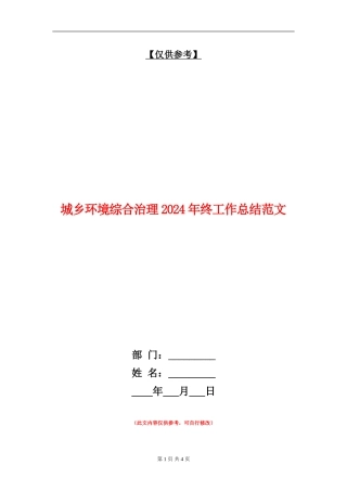 城乡环境综合治理2024年终工作总结范文【最新版】