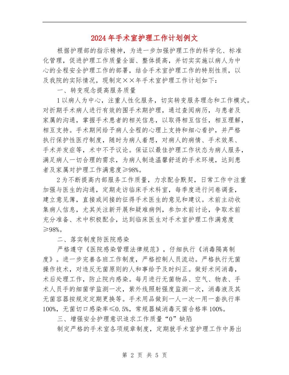 2024年手术室护理工作计划例文_第2页