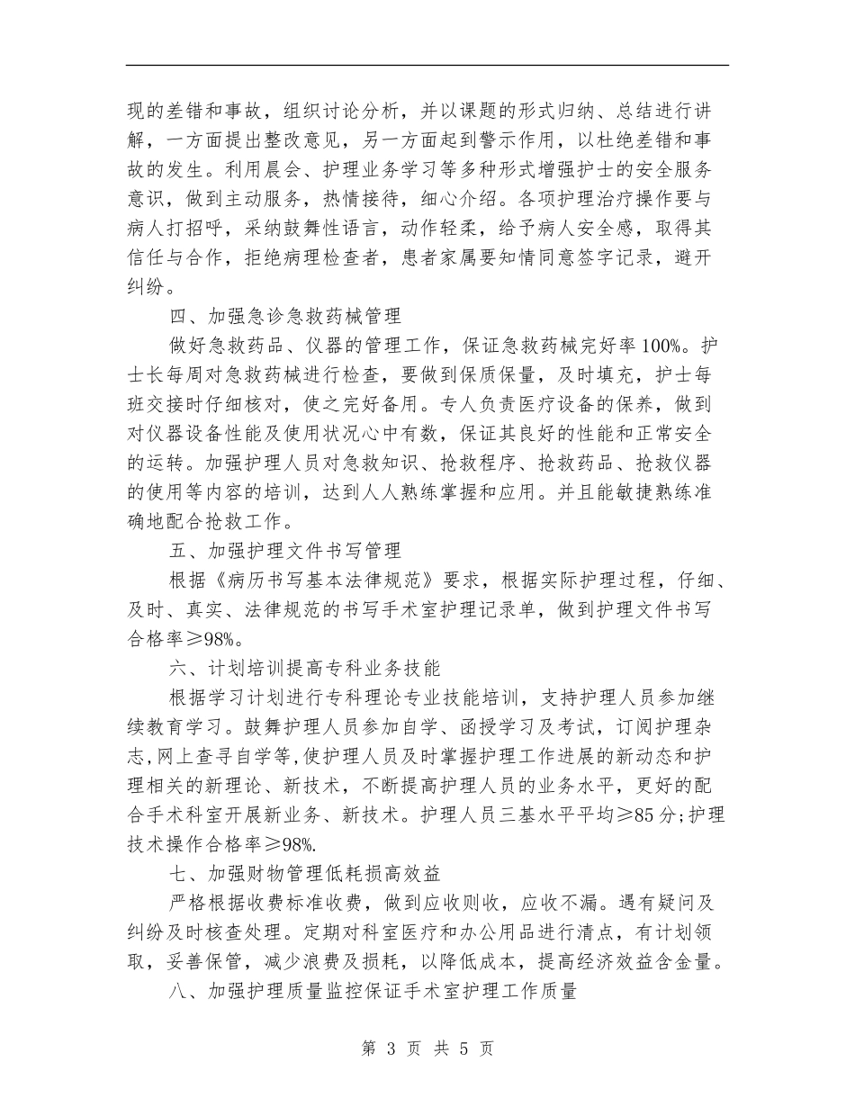 2024年手术室护理工作计划例文_第3页