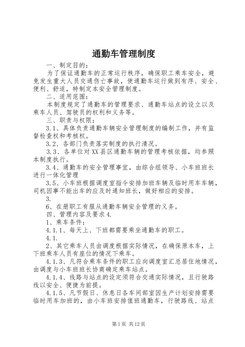 通勤车管理规章制度_第1页