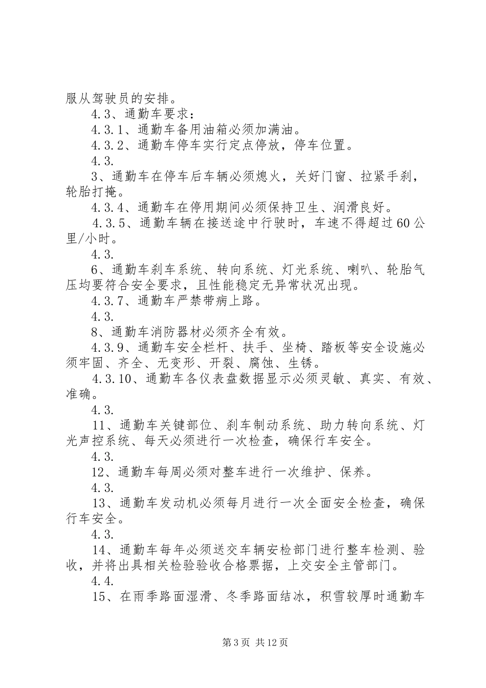 通勤车管理规章制度_第3页