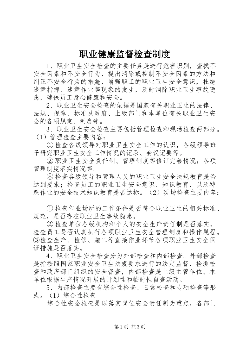 职业健康监督检查规章制度_第1页