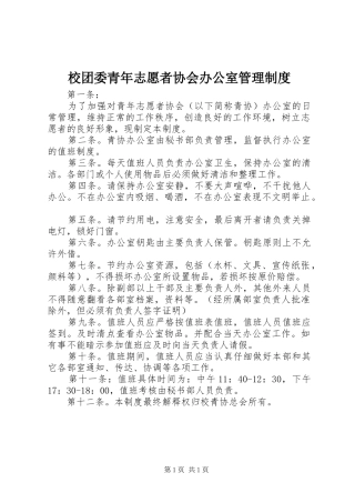 校团委青年志愿者协会办公室管理规章制度