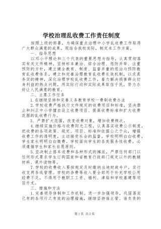 学校治理乱收费工作责任规章制度