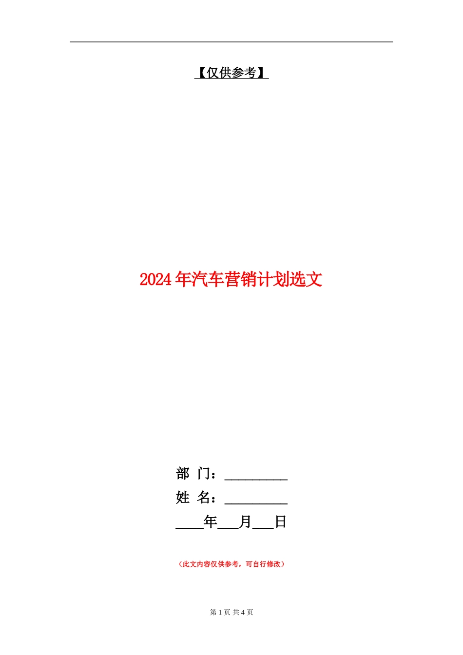 2024年汽车营销计划选文_第1页